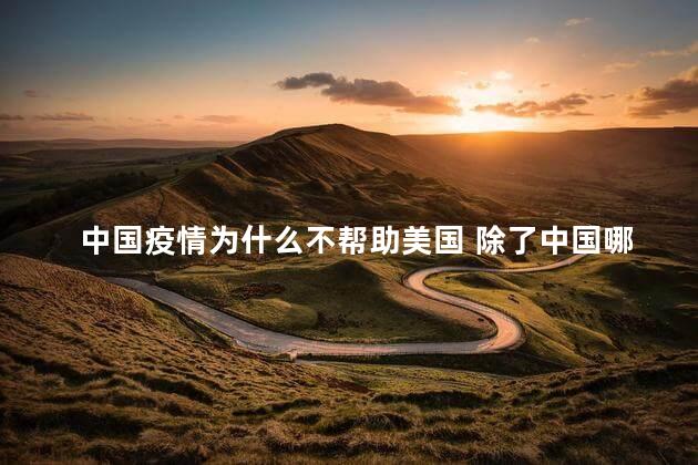 中国疫情为什么不帮助美国 除了中国哪个国家疫情控制最好